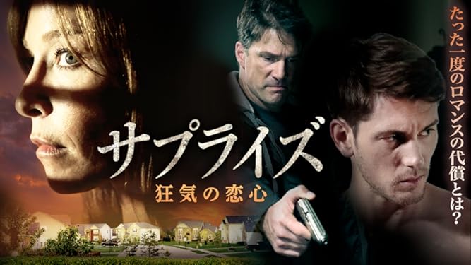 Amazon Co Jp サプライズ 狂気の恋心 字幕版 を観る Prime Video