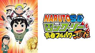 Amazon Co Jp 劇場版naruto ナルト 大活劇 雪姫忍法帖だってばよ を観る Prime Video