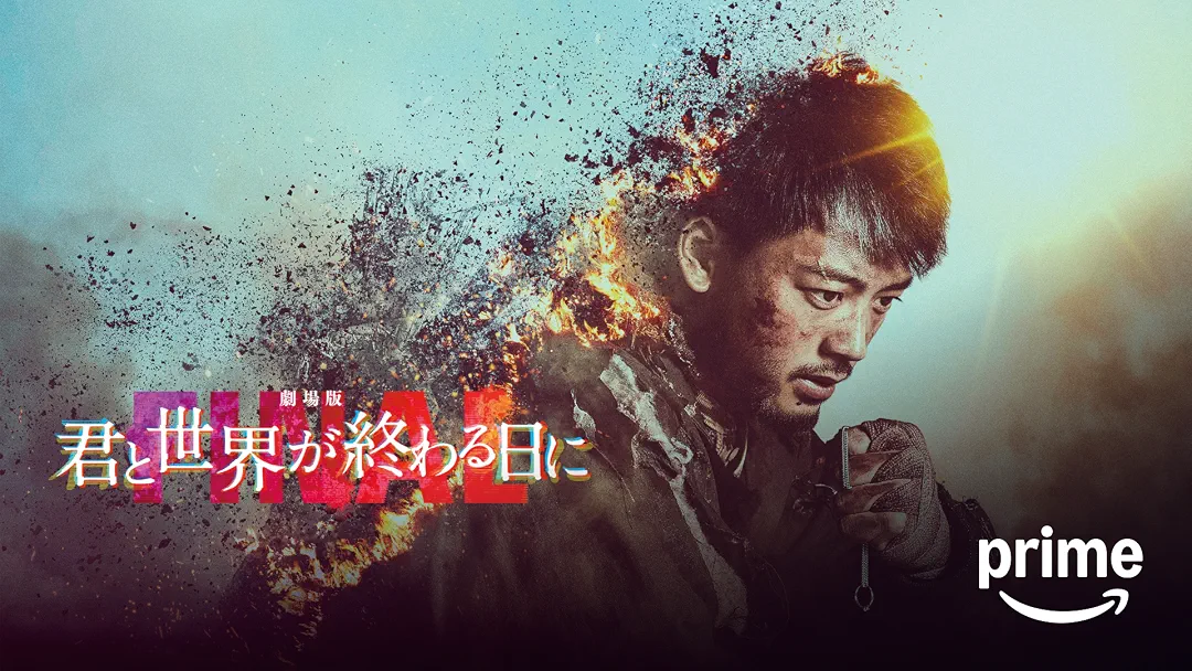 映画『劇場版 君と世界が終わる日に FINAL』は面白い？つまらない？正直レビュー｜響の結末と涙の真相、竹内涼真が命を懸けた完結編を考察