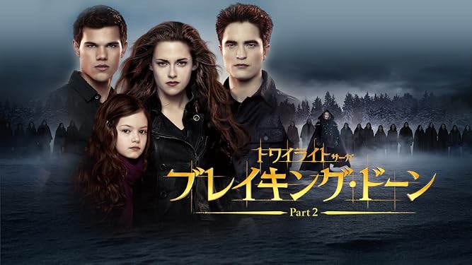 Amazon Co Jp トワイライト サーガ ブレイキング ドーン Part2 字幕版 を観る Prime Video