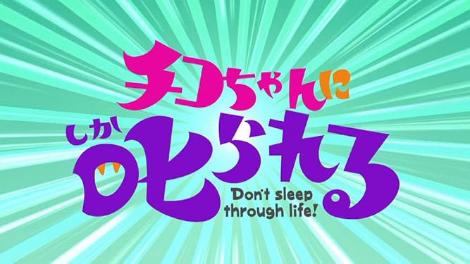 チコちゃんに叱られる Nhkオンデマンド Prime Video Amazon Co Jp