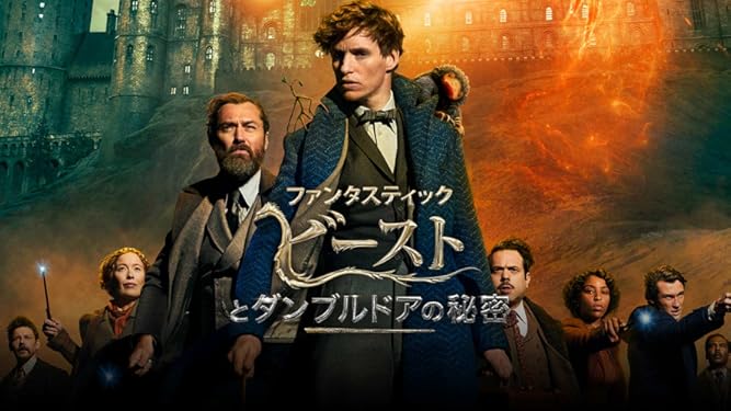 Amazon Co Jp ファンタスティック ビーストとダンブルドアの秘密 字幕版 を観る Prime Video Amazon Co Jp ファンタスティック ビーストとダンブルドアの秘密 字幕版 を観る Prime Video