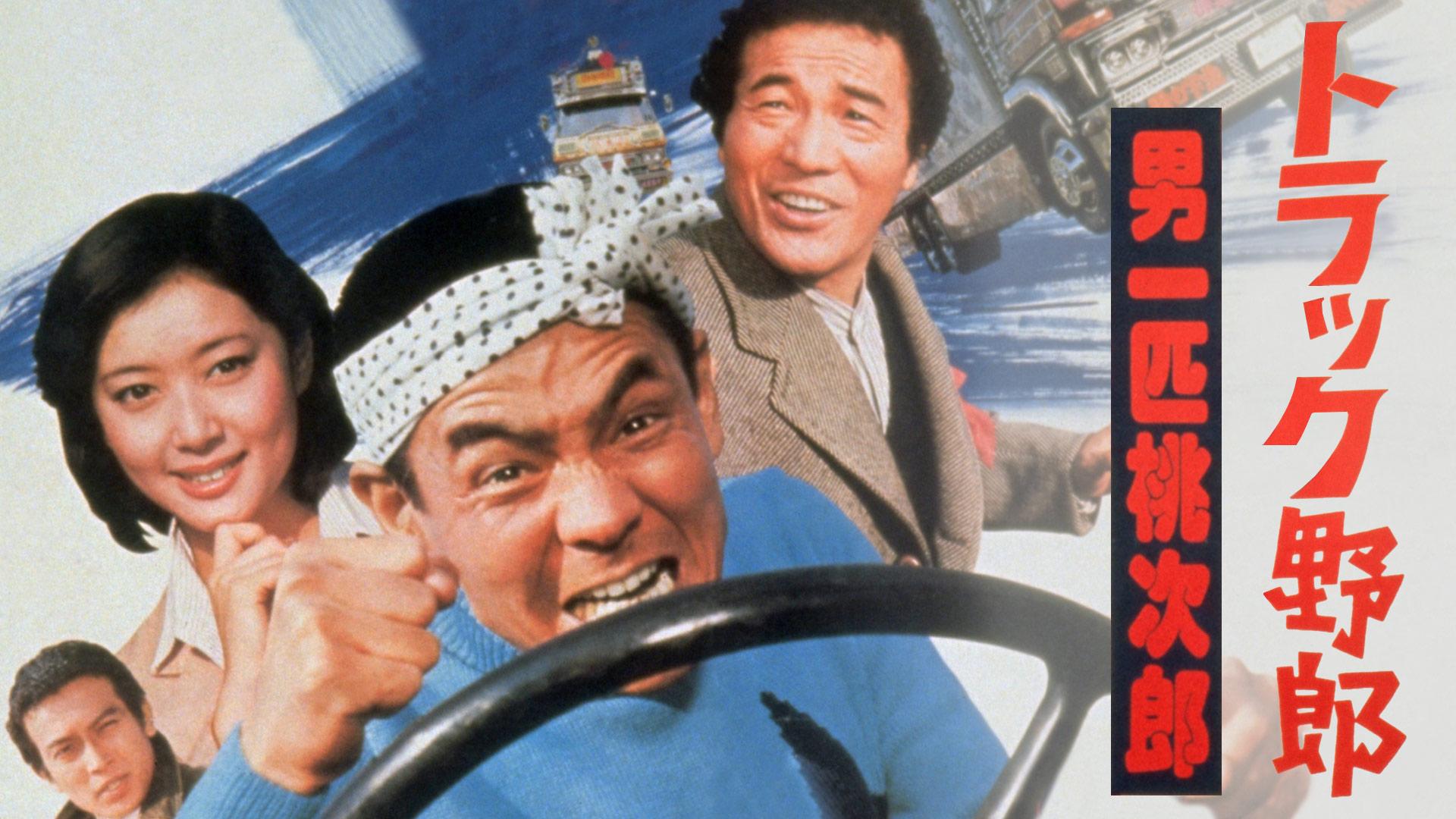 Amazon Co Jp トラック野郎 爆走一番星を観る Prime Video