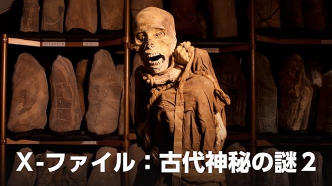 Amazon Co Jp ｘ ファイル 古代神秘の謎２ 吹替版 を観る Prime Video