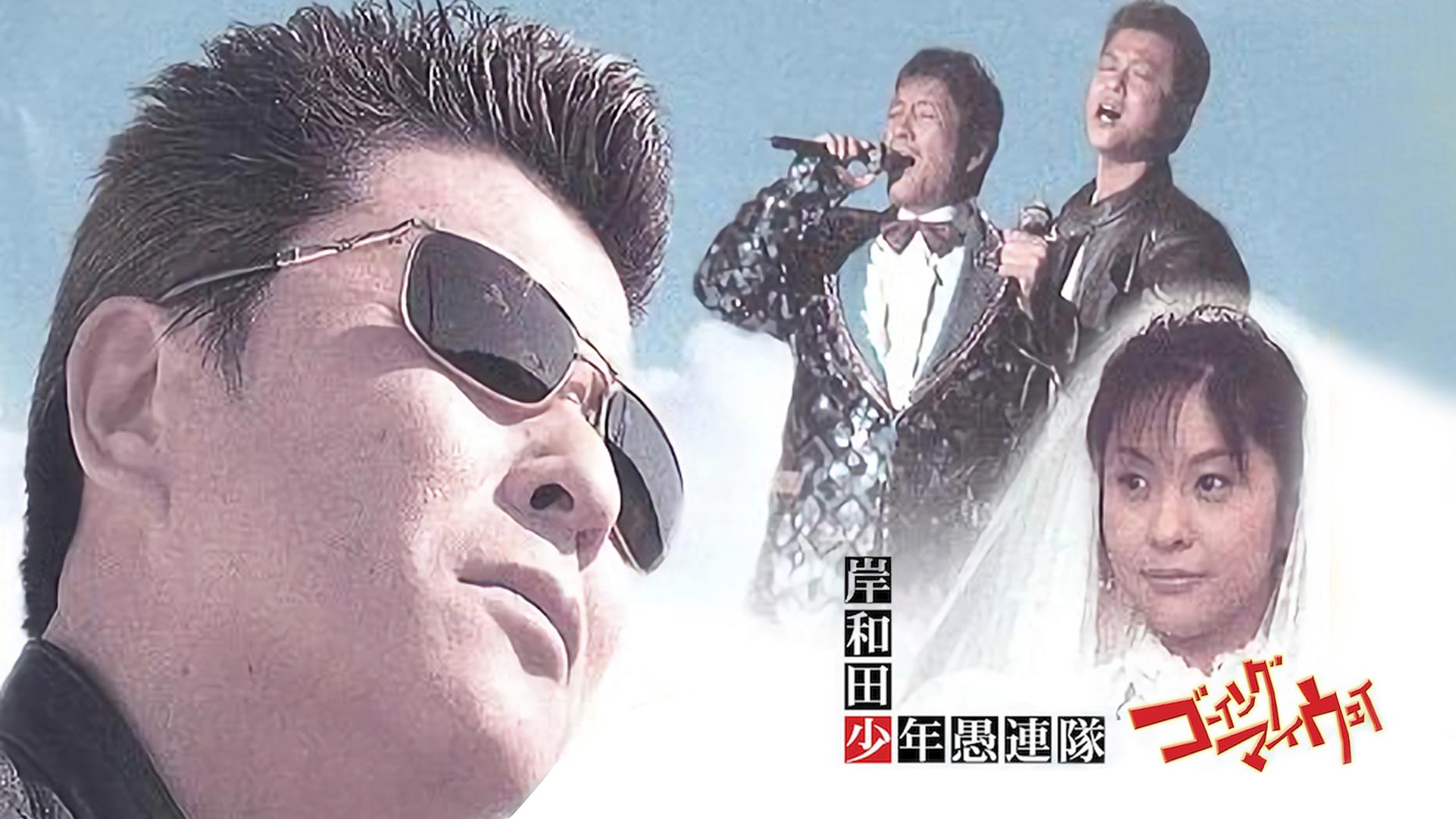 Amazon Co Jp 岸和田少年愚連隊を観る Prime Video