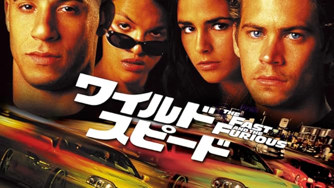 Amazon Co Jp ワイルド スピード 吹替版 を観る Prime Video