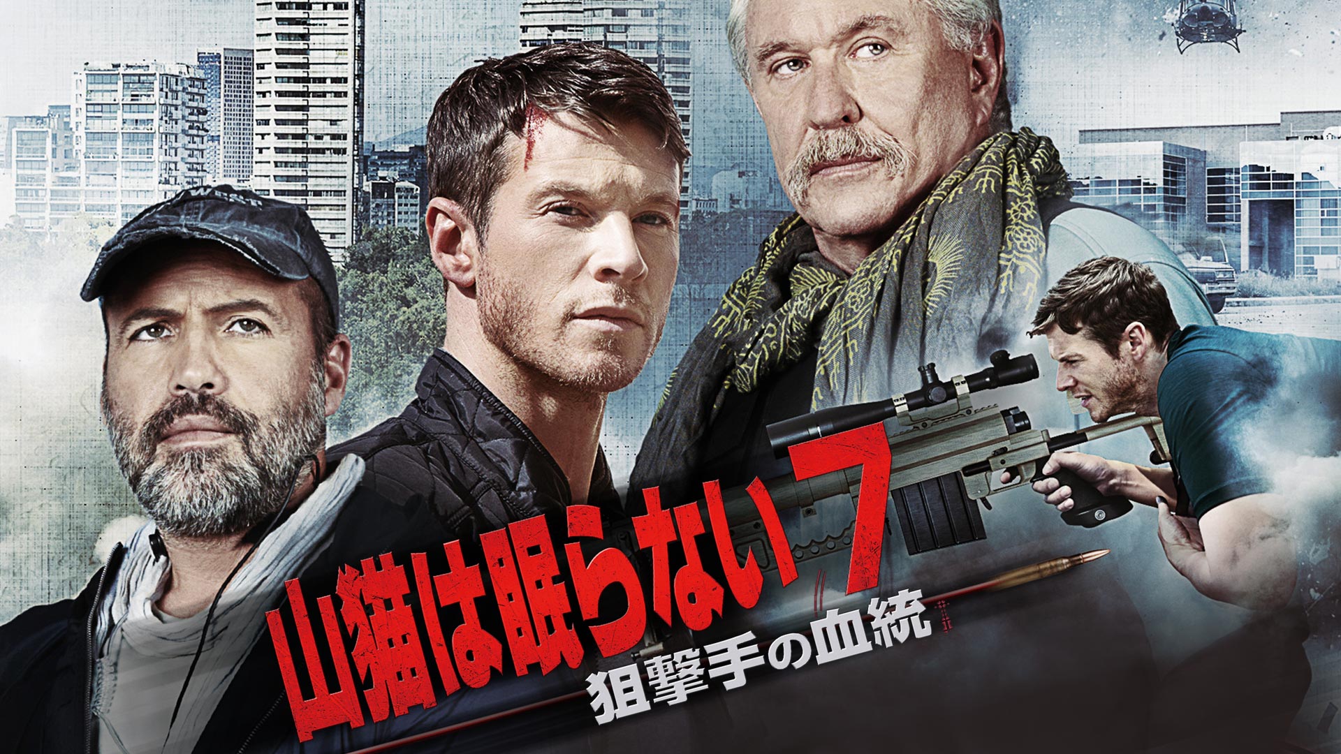 Amazon Co Jp 山猫は眠らない３ 決別の照準 字幕版 を観る Prime Video