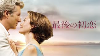 最後の初恋 (吹替版)