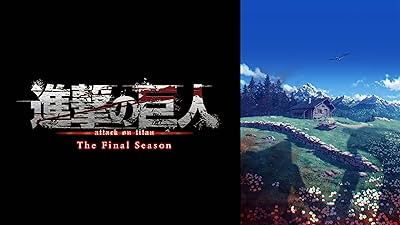 進撃の巨人 The Final Season Part 4
