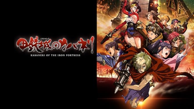 Amazon Co Jp 甲鉄城のカバネリを観る Prime Video