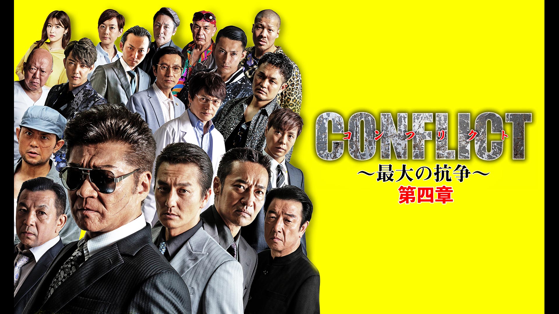 Amazon Co Jp Conflict 最大の抗争 第二章 終結編 小沢仁志 本宮泰風 中野英雄 大沢樹生 藤原健一 Prime Video