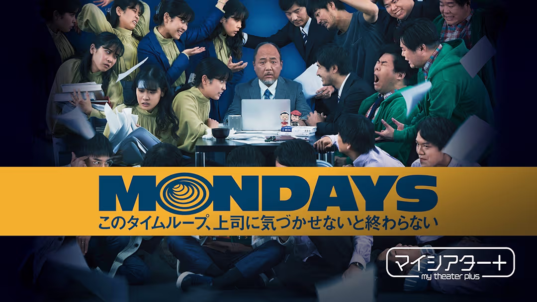 映画『MONDAYS／このタイムループ、上司に気づかせないと終わらない』は面白い？つまらない？正直レビュー｜仕事が終わらない絶望とループ脱出の爆笑劇