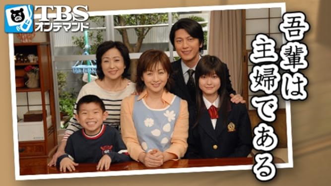 Amazon Co Jp 吾輩は主婦である Tbsオンデマンド を観る Prime Video