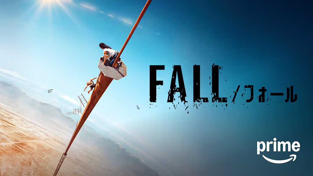 映画『FALL/フォール』は面白い？つまらない？評価が割れる理由を正直レビュー
