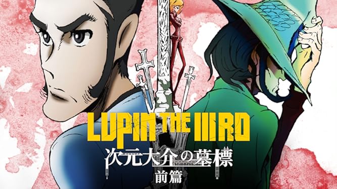 Amazon Co Jp Lupin The Third 次元大介の墓標 前編を観る Prime Video