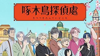 Amazon Co Jp Tvアニメ 啄木鳥探偵處 放送記念 全員集合 Spを観る Prime Video