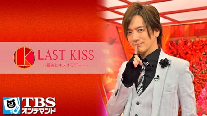 Amazon Co Jp ラストキス 最後にキスするデート Tbsオンデマンド を観る Prime Video