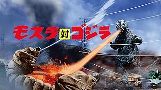 Amazon Co Jp 三大怪獣 地球最大の決戦を観る Prime Video