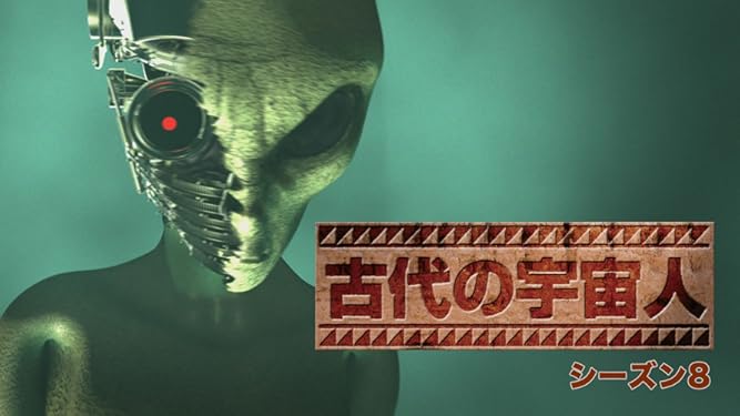 Amazon Co Jp 古代の宇宙人 シーズン8 吹替版 を観る Prime Video