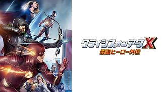 クライシス・オン・アースX 最強ヒーロー外伝(字幕版)