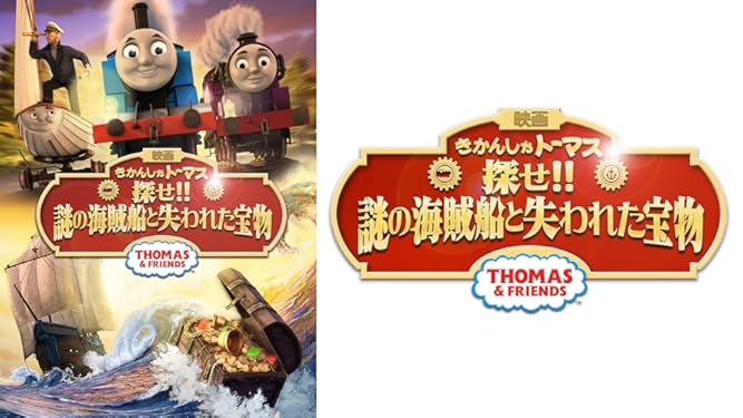 Amazon Co Jp 映画きかんしゃトーマス 探せ 謎の海賊船と失われた宝物 を観る Prime Video