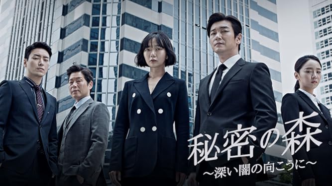 Amazon Co Jp 秘密の森 深い闇の向こうに を観る Prime Video