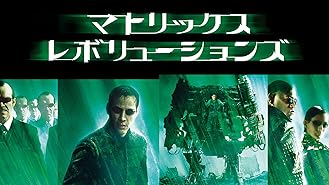 Amazon Co Jp マトリックス 吹替版 を観る Prime Video