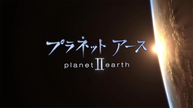Amazon Co Jp プラネットアースｉｉ Nhkオンデマンド を観る Prime Video