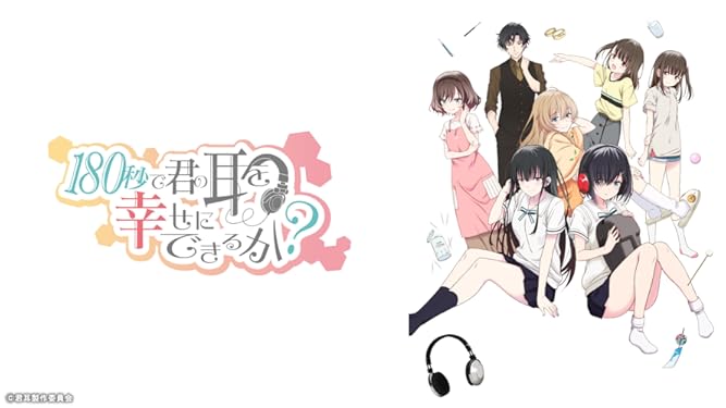 Amazon Co Jp 180秒で君の耳を幸せにできるか を観る Prime Video