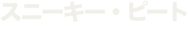スニーキー・ピート