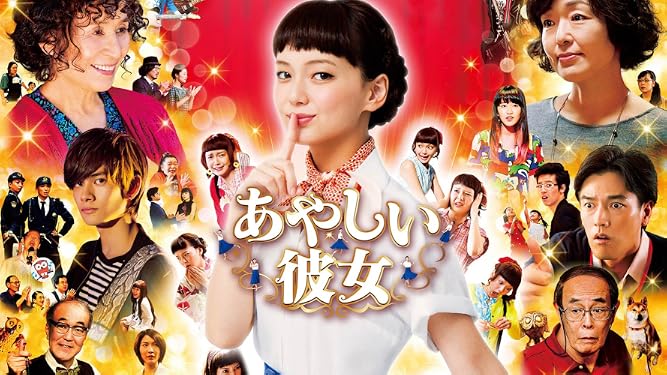 Amazon Co Jp あやしい彼女を観る Prime Video