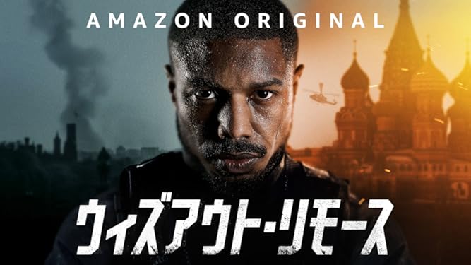 Amazon Co Jp ウィズアウト リモースを観る Prime Video