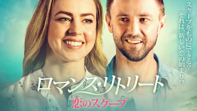 Amazon Co Jp ロマンス リトリート 恋のスクープ 字幕版 を観る Prime Video