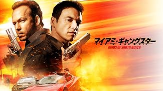 マイアミ・ギャングスター (字幕版)