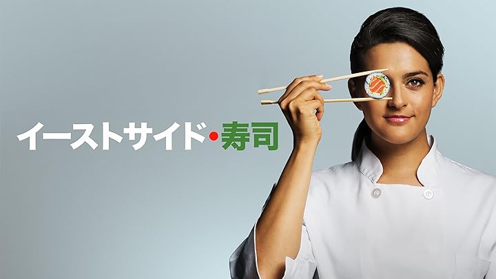 Amazon.co.jp_ イーストサイド･寿司を観る _ Prime Video