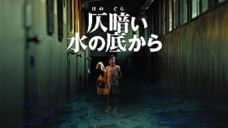 Amazon Co Jp 呪怨 劇場版を観る Prime Video