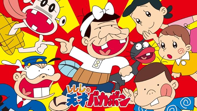 Amazon Co Jp レレレの天才バカボンを観る Prime Video