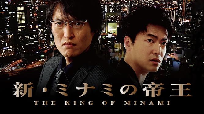 Amazon Co Jp 劇場版 新 ミナミの帝王 The King Of Minami を観る Prime Video