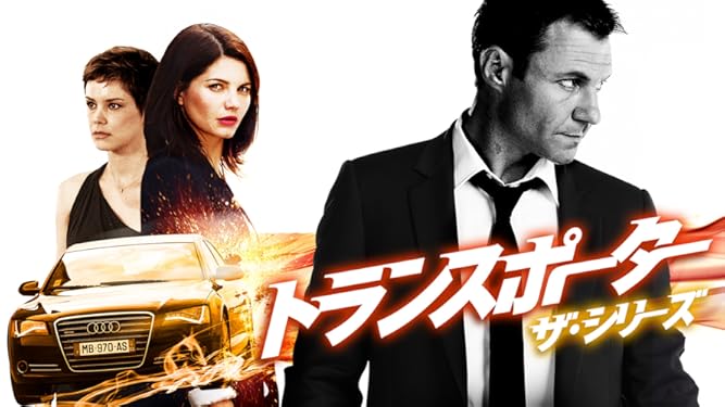 Amazon Co Jp トランスポーター ザ シリーズ 字幕版 を観る Prime Video