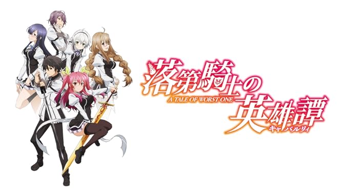 Amazon Co Jp 落第騎士の英雄譚を観る Prime Video