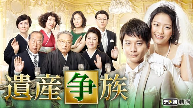 Amazon Co Jp 遺産争族を観る Prime Video Amazon Co Jp 遺産争族を観る Prime Video