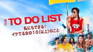 私にもできる！イケてる女の１０（以上）のこと (字幕版)