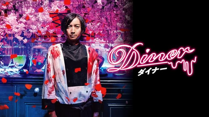 Amazon Co Jp ｄｉｎｅｒ ダイナーを観る Prime Video
