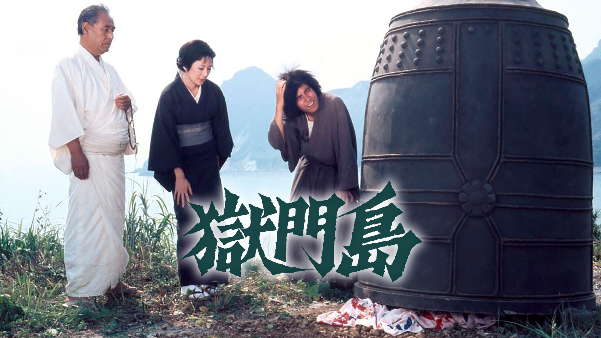 Amazon Co Jp 復活の日を観る Prime Video