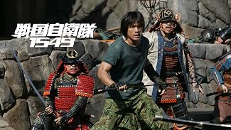 戦国自衛隊1549