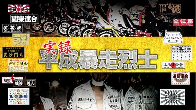 Amazon Co Jp 実録平成暴走烈士 吉野量哉 関東ｃｒｓ連合 松戸スペクター十六代目総長 伊藤親博 南関東ｃｒｓ連合會第三十一期総会長 相模スペクター十七代目総長 黒澤裕樹 東京駒込一家三代目 君塚正夫 二代目川口連合総長 川口青年隊十二代目総隊長