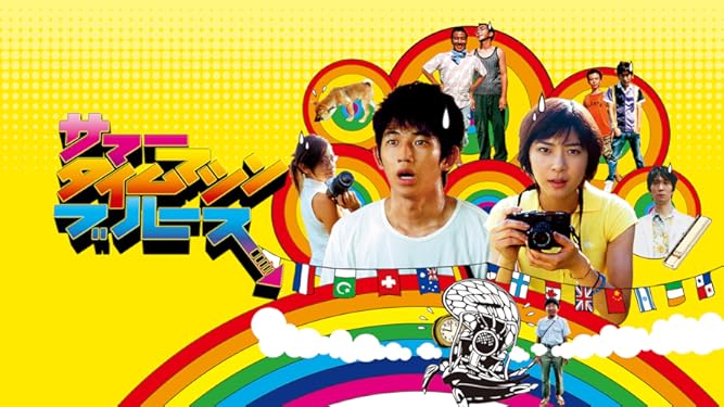 Amazon Co Jp サマータイムマシン ブルースを観る Prime Video