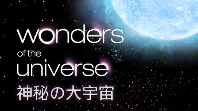 Amazon Co Jp 神秘の大宇宙 吹替版 を観る Prime Video