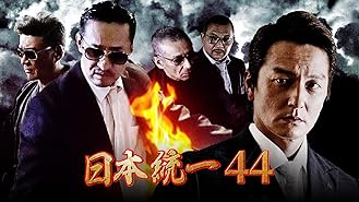 Amazon Co Jp 日本統一48を観る Prime Video Amazon Co Jp 日本統一48を観る Prime Video