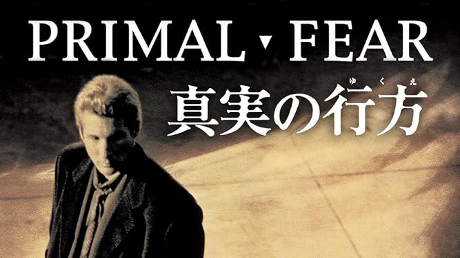 Amazon Co Jp 真実の行方 字幕版 を観る Prime Video
